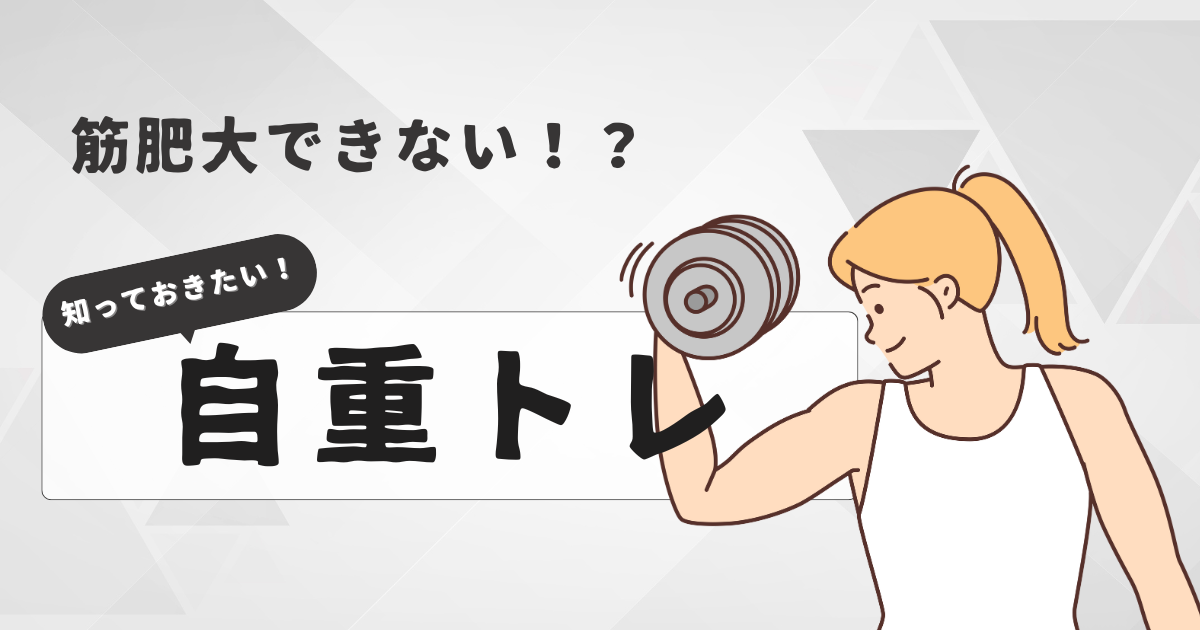 『”自重トレーニング”では筋肥大しない理由』とは？筋肥大させるコツも伝授